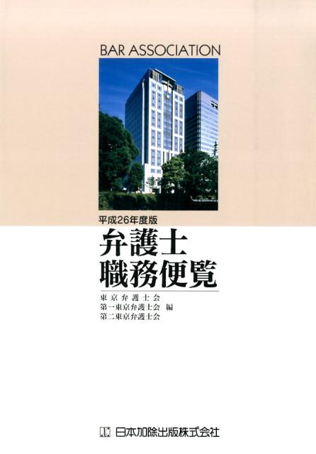 弁護士職務便覧（平成26年度版）