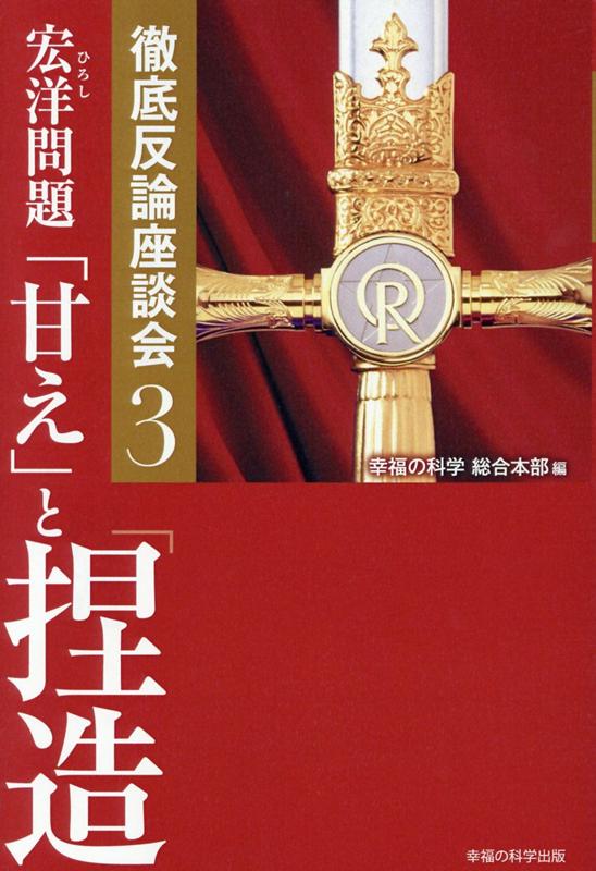 宏洋問題　「甘え」と「捏造」