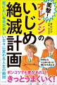 中学からいじめにあった僕だから言える。ポンコツでも夢があれば、きっとうまくいく！笑いを武器にいじめをぶっ飛ばせ！！