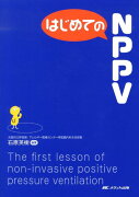 はじめてのNPPV