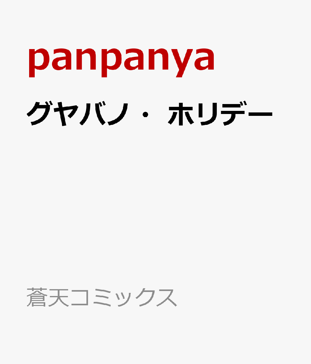 グヤバノ・ホリデー