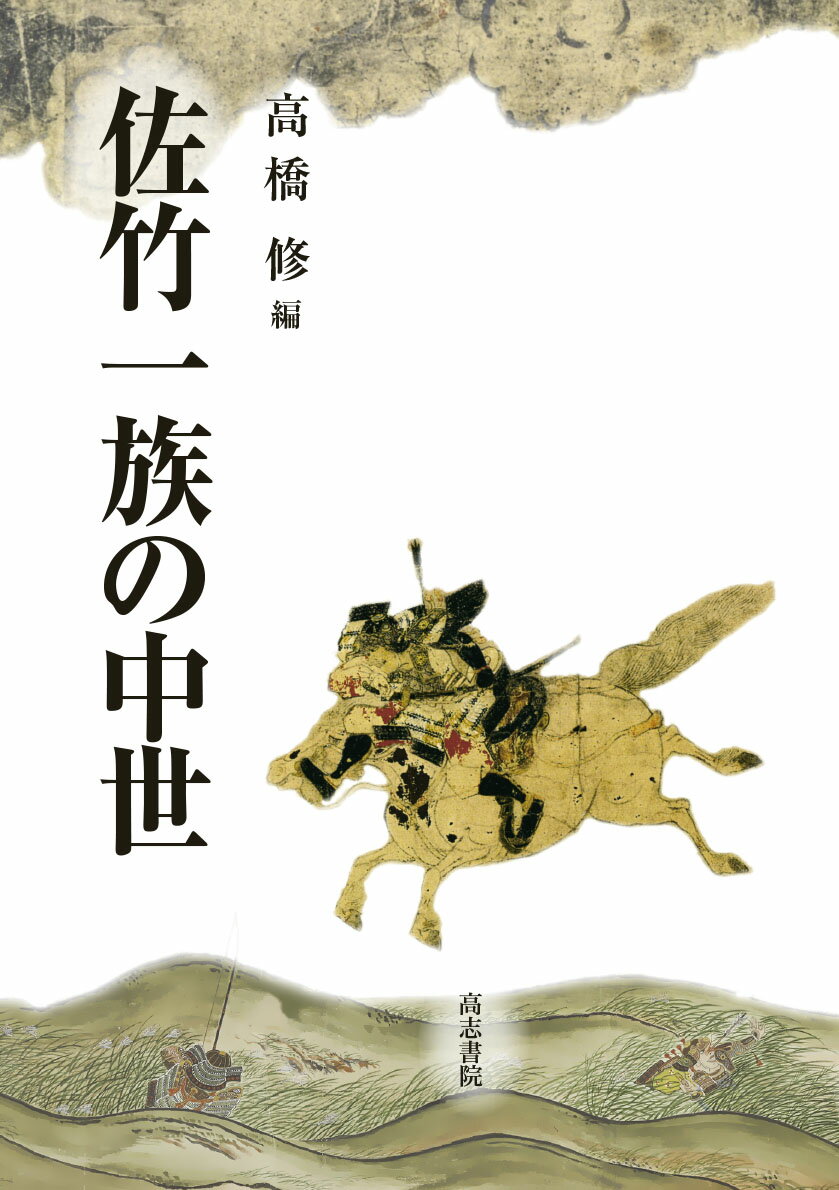 佐竹一族の中世