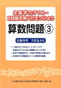 全国学力テスト B問題を解く力をつけよう算数問題（3） 対象学年5年生から 喜楽研