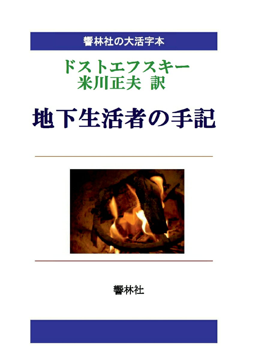 【POD】【大活字本】ドストエフスキー「地下生活者の手記」