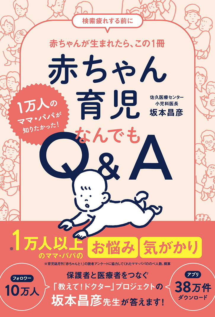 赤ちゃん育児なんでもQ&A 1万人のママ・パパが知りたかった！ [ 坂本昌彦 ]