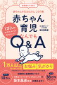 悩んだときにも、予習にも。知っておけば、安心！「こんなときどうしたらいい？」「受診するほどでもないけど気になる…」月刊『赤ちゃんと！』の人気連載にのべ１万人以上から寄せられた赤ちゃん育児のお悩み・気がかりに、「教えて！ドクター」の小児科医・坂本昌彦先生が安心できる知識を届けます。