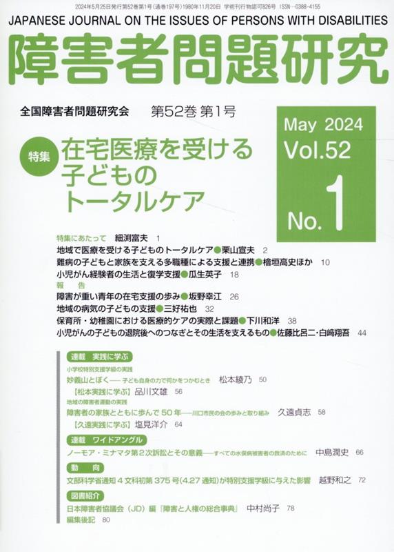 障害者問題研究（第52巻第1号）