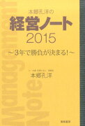 本郷孔洋の経営ノート（2015）