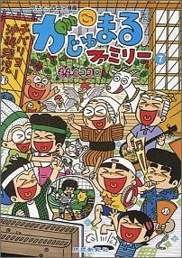 がじゅまるファミリー（7）