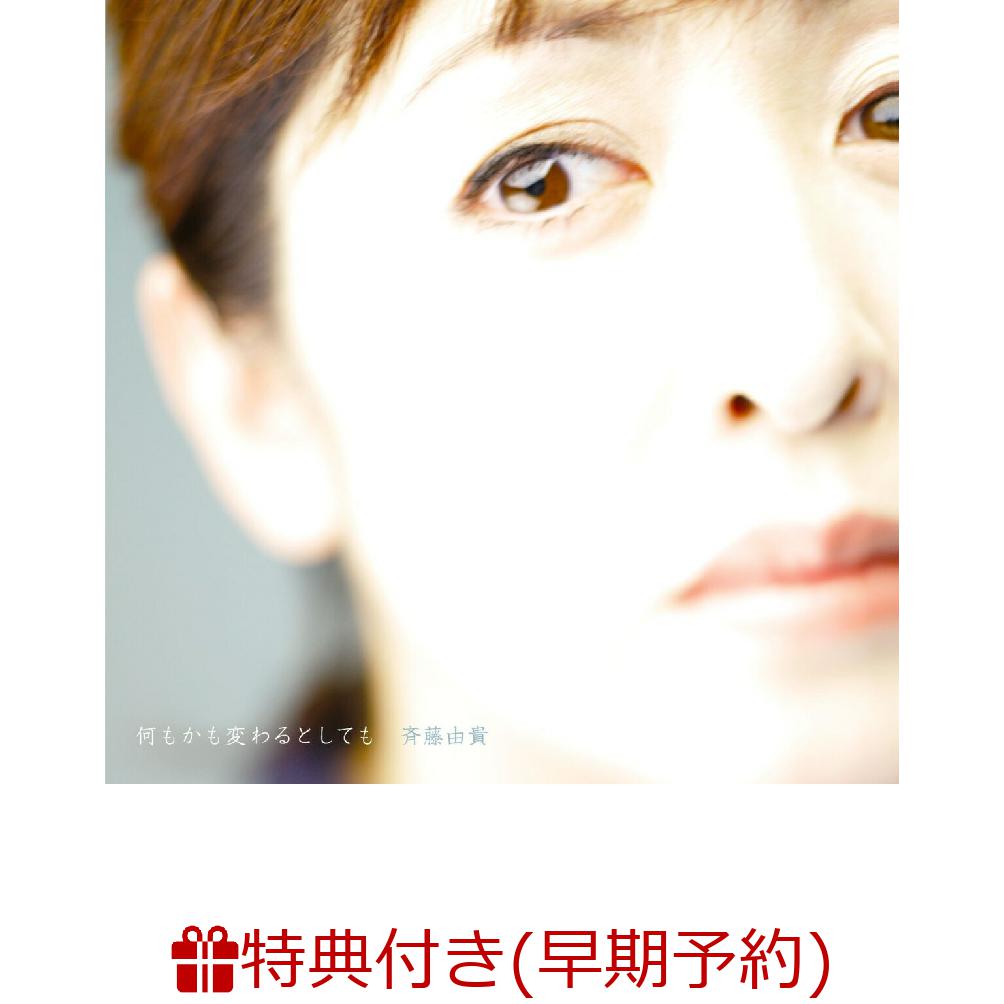 【早期予約特典】何もかも変わるとしても([YUKI SAITO 2021~2022 SPECIAL LIVE CD] （非売品）) [ 斉藤由貴 ]