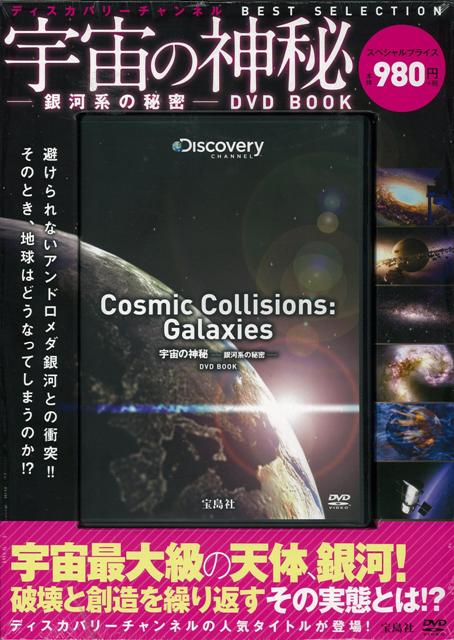 【バーゲン本】宇宙の神秘　銀河系の秘密DVD　BOOK