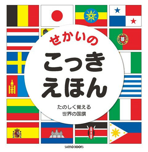 【バーゲン本】せかいのこっきえほん　改訂新版 [ コスモス　編 ]