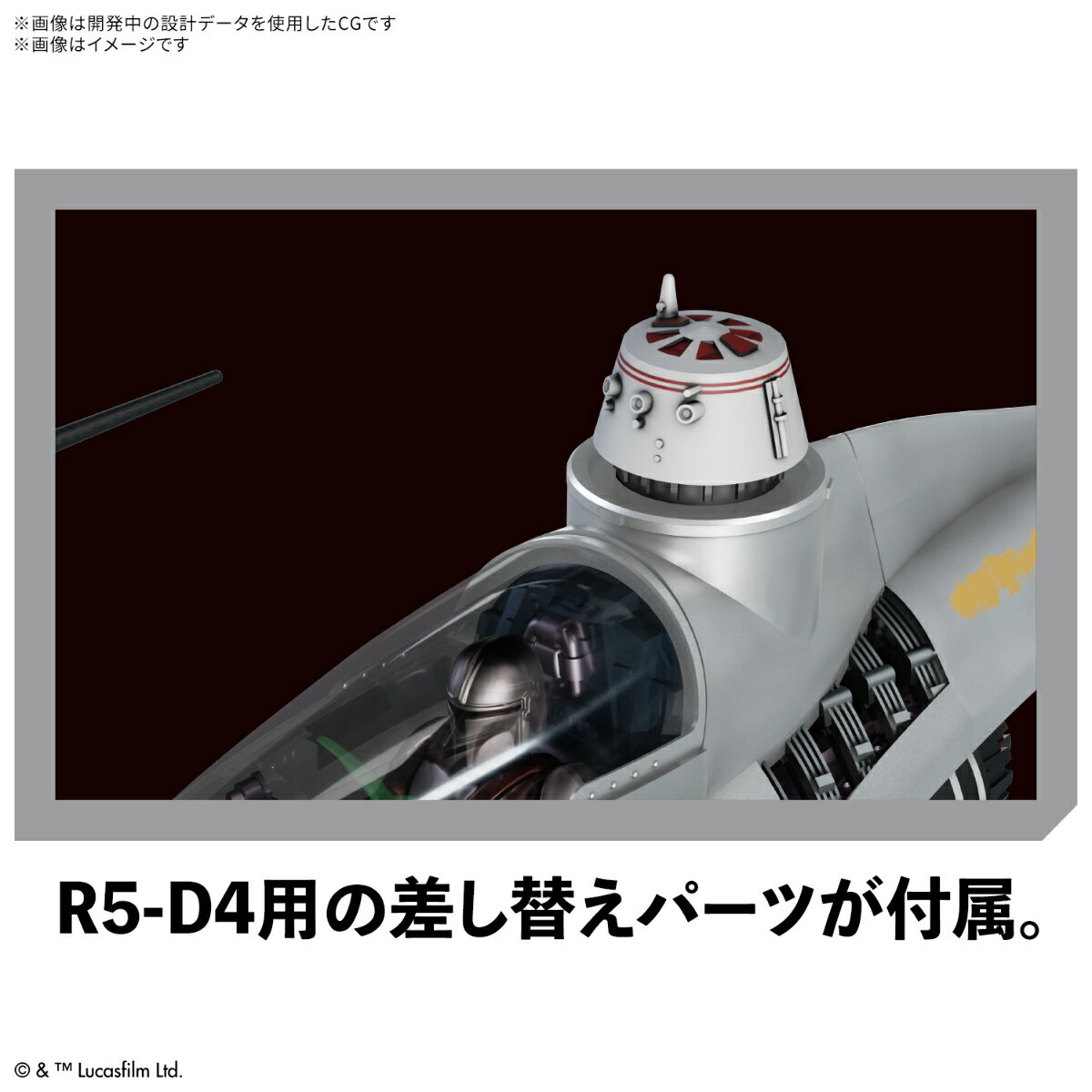 1/48 『マンダロリアン』 N-1スターファイター (プラモデル)【クレジットカード決済限定】 3