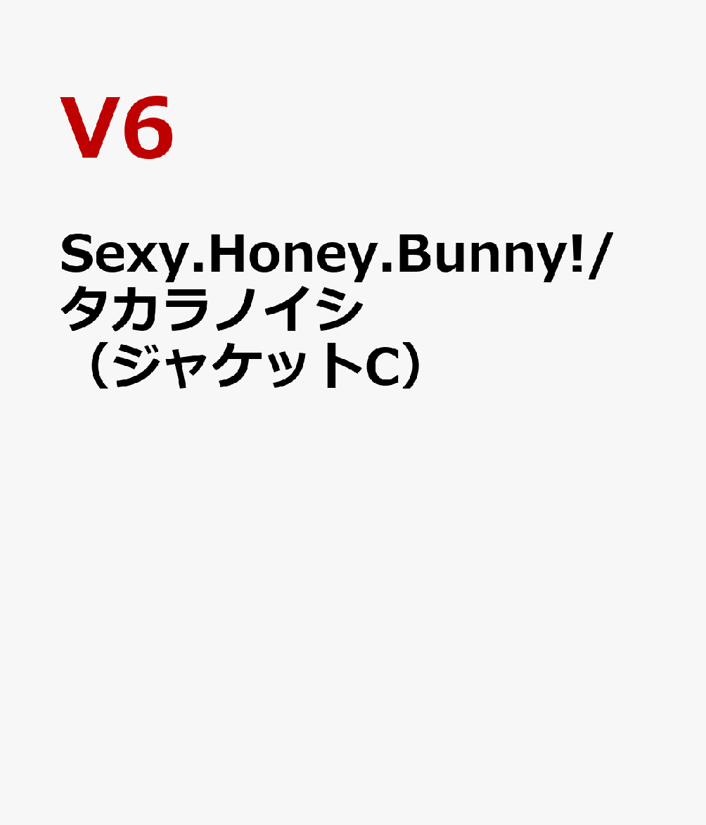 Sexy.Honey.Bunny!/タカラノイシ（ジャケットC） [ V6 ]