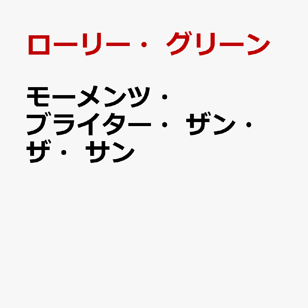 モーメンツ・ブライター・ザン・ザ・サン