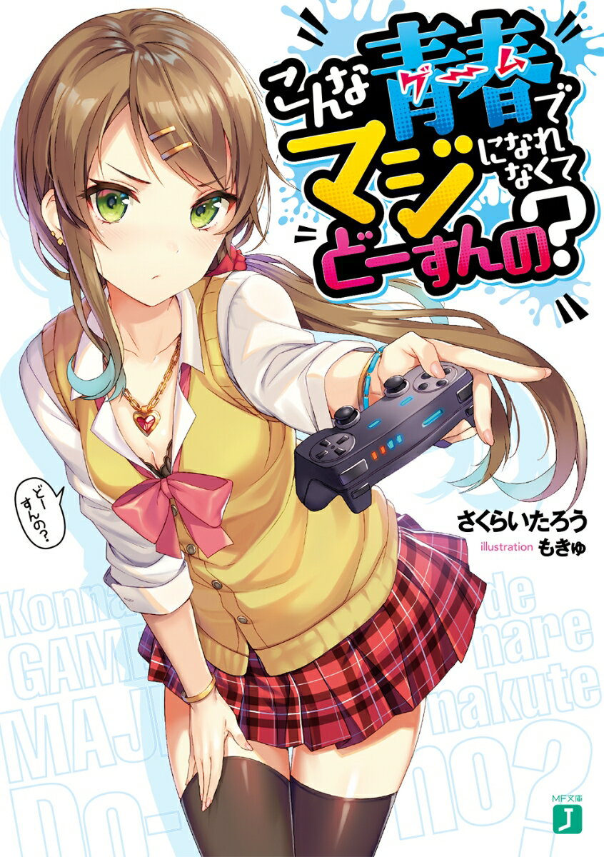 Dengeki Library - こんな青春＜ゲーム＞でマジになれなくてどーすんの？ （MF文庫J） [ さくらい　たろう ]