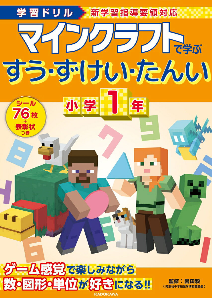 小学1年生で学習する「数・図形・単位」を大人気ゲームの「マインクラフト」のキャラクターたちといっしょに学べるドリルが登場しました！

どの問題にもマイクラに登場するキャラクターたちのイラストが出てくるので、お子さまはマイクラの世界を楽しみながら、飽きることなくドリルに取り組むことができます。
「長さ・かさ・広さ」のくらべ方、時間の単位や時計の読み方など、お子さまがつまずきがちな分野をしっかりフォローします。
また、単元ごとにミニテストがついているので、学んだことをしっかりと復習できます。
『学習ドリル マインクラフトで学ぶけいさん 小学1年』も好評発売中で、あわせて取り組めば算数の基礎力向上につながります。

ドリルには、かきおろしのイラストをつかったオリジナルシールつき。
1回分が終わるごとにシールを貼れるので、楽しく解き進められます。

監修者:園田毅(同志社中学校数学科 数学博物館館長)