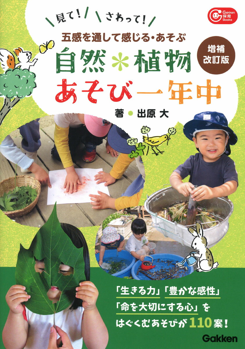 自然・植物あそび一年中　増補改訂版