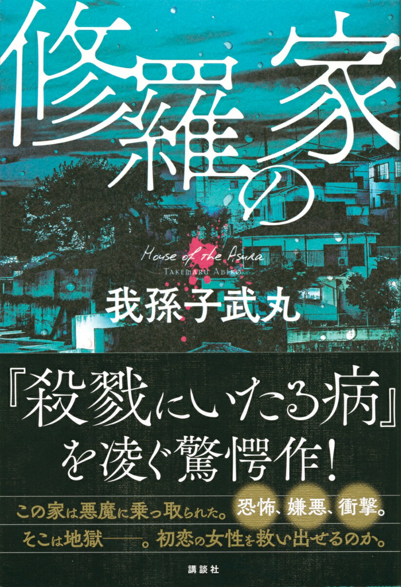 修羅の家 [ 我孫子 武丸 ]の紹介画像2