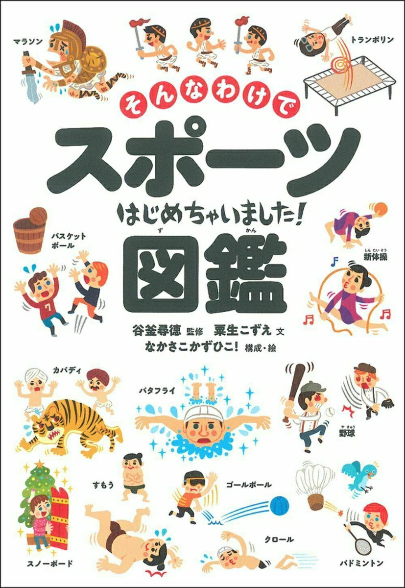 そんなわけでスポーツはじめちゃいました！図鑑