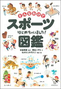 そんなわけでスポーツはじめちゃいました！図鑑