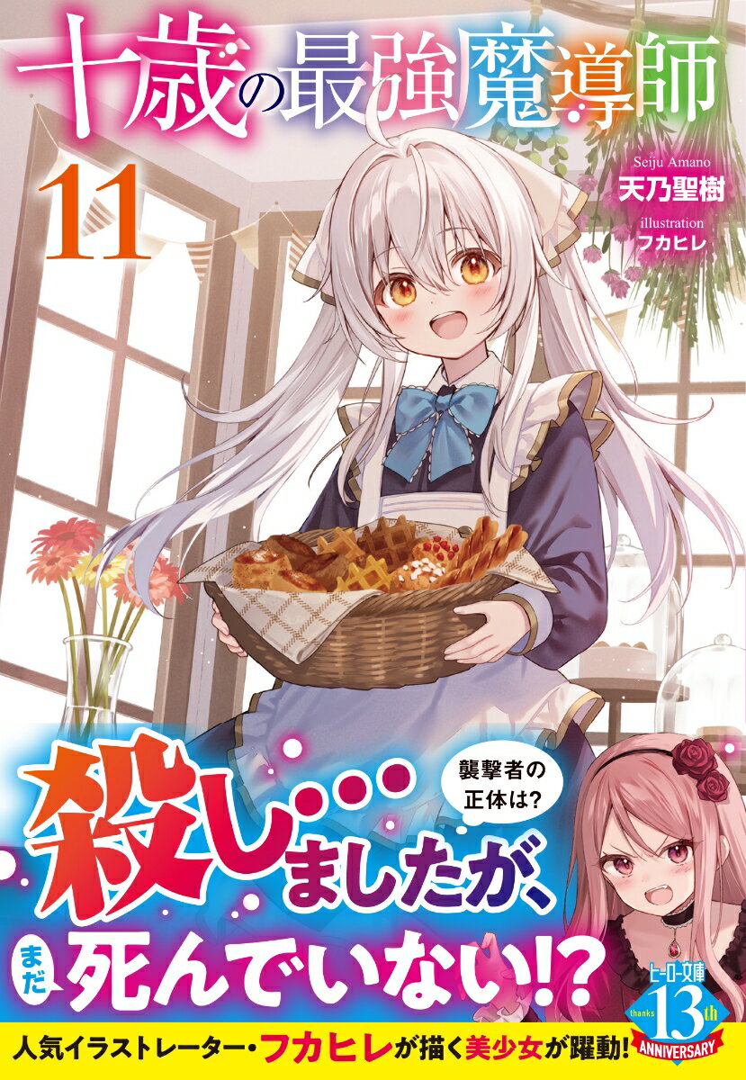 十歳の最強魔導師 11