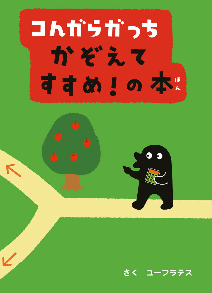 こんがらがっちの指でたどる絵本第7弾！ 

 こんがらがっちのゆびでたどる絵本第7弾は、リバーシブルのビンゴカードつき！

「いるか」と「もぐら」がこんがらがってできた生物「いぐら」が主人公の物語。
ある日、いぐらは絵本の中にビンゴカードを発見します。あれ？ いぐらが発見したビンゴカードと同じものが、この本の中にもについていますよ。さあ、あなたもビンゴカードを片手に持って、いぐらと一緒にでかけましょう。選んだ道で出合う、いろいろなものを数えてビンゴしながら進むのって、楽しい！ さあ、ゴールについたときに、あなたはいくつビンゴできているでしょうか？ 数えるおもしろさと、達成感を味わえる「いぐら、かぞえてビンゴ！」のほか、「いぐら、クイズで ビンゴ！」、「いぐら、2もじしりとりで すすめ！ 」の計3話収録。 

特製のビンゴカードは、表と裏で使えるリバーシブル仕様。
グリーンの側は「いぐら、かぞえてビンゴ！」で、パープルの側は「いぐら、
クイズで ビンゴ！」で使います。ともだちや家族の方と一緒にビンゴができるよう、そしてなくしてしまったときも遊べるよう、3枚入っています。


 

 【編集担当からのおすすめ情報】 
 本作を手がけるのは、佐藤雅彦と慶応大学佐藤雅彦研究室の卒業生からなるクリエイテグループ「ユーフラテス」。Eテレ『ピタゴラスイッチ』や『0655・2355』の制作もしています。物事を様々な見方から捉えるユニークな発想で、頭が「!」となるおもしろい仕掛けが随所に盛り込まれています。いぐらのちょっとしたつぶやきやドタバタハプニング、少しだけ出てくるサブキャラクターにも注目です。