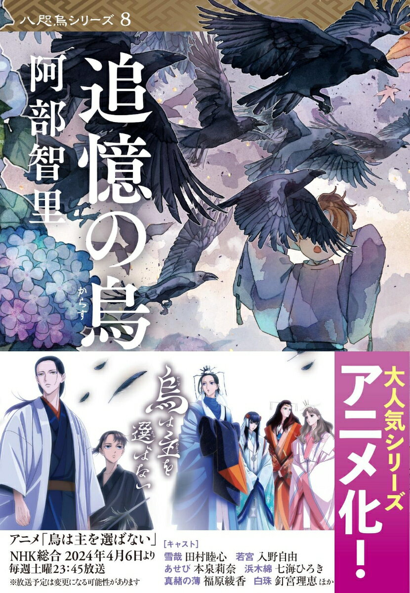 人間の代わりに「八咫烏」の一族が支配する世界「山内」。猿との大戦後に正式に即位した金烏・奈月彦は、大貴族四家の負担を増やし、娘の紫苑の宮を跡継ぎとすべく動いていた。外界に留学中の雪哉はその日、信じがたい一報を受け取るー『楽園の烏』に至る２０年間に何があったのか？シリーズ最大の衝撃作。