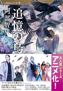 追憶の烏 （文春文庫） [ 阿部 智里 ]