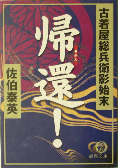 帰還！