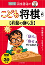 改訂版 羽生善治のこども将棋入門 終盤の勝ち方 羽生 善治