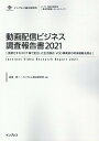 動画配信ビジネス調査報告書(2021) 長期化するコロナ禍で変化した生活様式、VOD事業者 (インプレス総合研究所「新産業調査レポートシリーズ」) [ 森田秀一...
