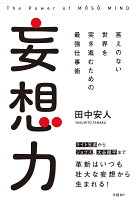 妄想力 答えのない世界を突き進むための最強仕事術