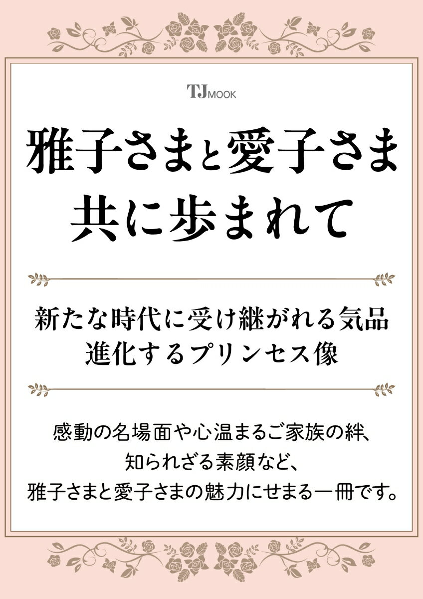 令和の天皇ご一家の感動的な名場面や、心温まるご家族の絆、知られざる素顔、思い出のお召し物にまつわるエピソードなどを通して、雅子皇后陛下と敬宮愛子内親王殿下の魅力に迫る一冊です。
また、敬宮愛子内親王殿下が両陛下によってどのように育てられ、どのような思いで公務に臨まれているのかーー両陛下の子育てエピソードや公務の舞台裏、ご誕生から最近のご公務の様子までを、オールカラーのグラビアで振り返ります。