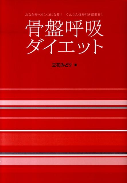 骨盤呼吸ダイエット