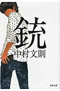 銃の表紙
