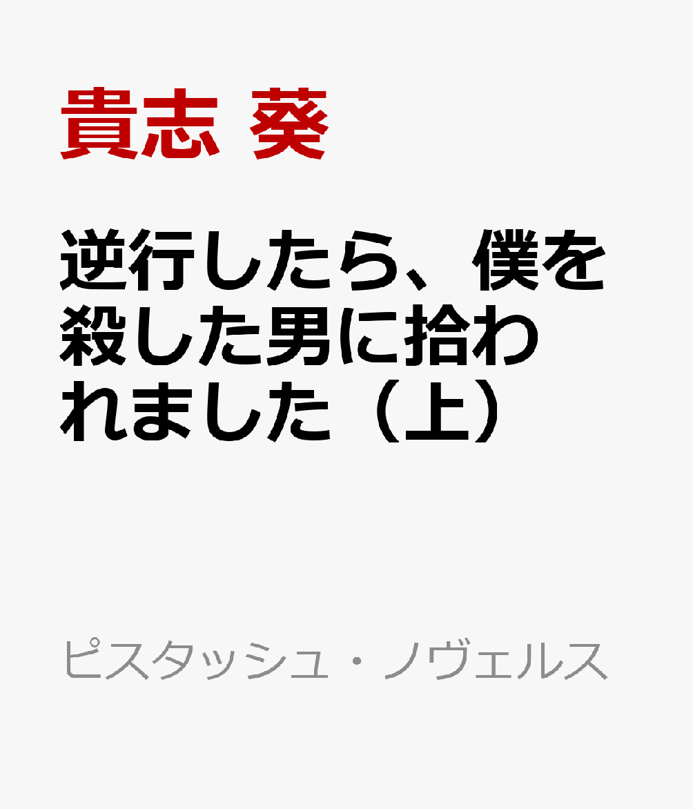 逆行したら、僕を殺した男に拾われました（上）