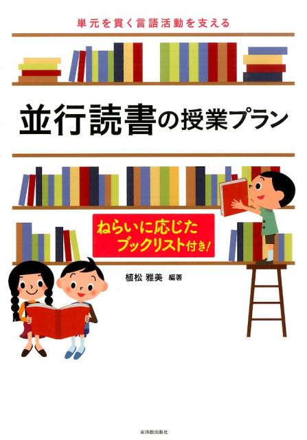 並行読書の授業プラン