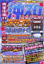 完全攻略！！沖スロスーパーテクニック 表も裏も沖縄パチスロまるごと大特集 （にちぶんmook）