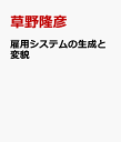 雇用システムの生成と変貌 政策との関連で [ 草野隆彦 ]