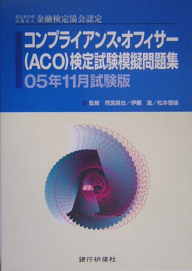 コンプライアンス・オフィサー（ACO）検定試験模擬問題集（2005年11月試験版）