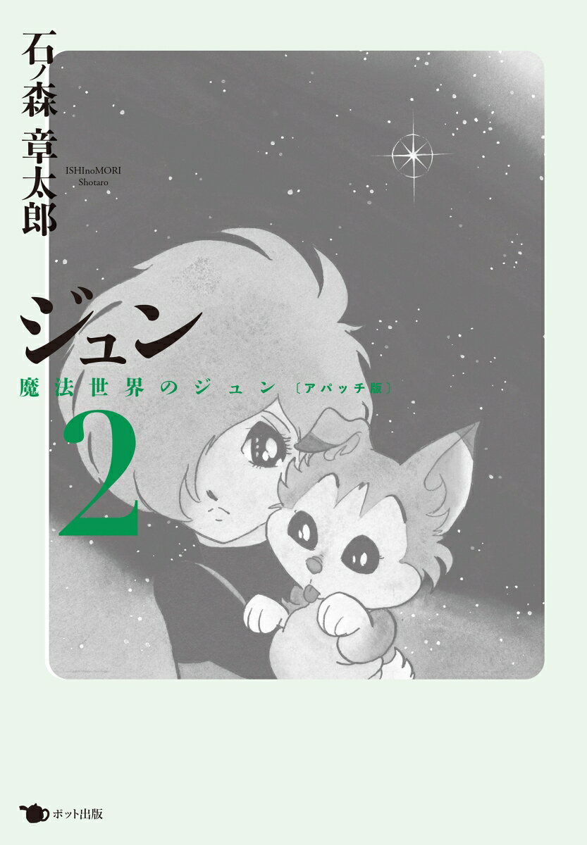 ジュン（2）アパッチ版 表紙