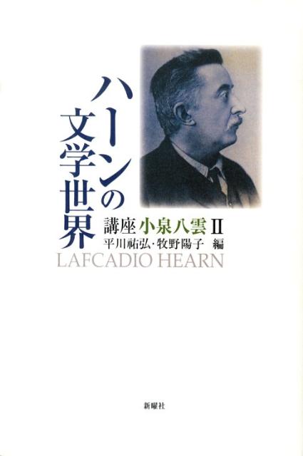 講座小泉八雲（2） ハーンの文学世界 [ 平川祐弘 ]