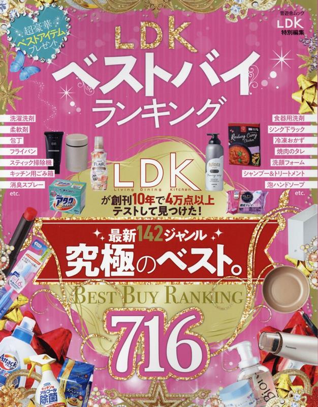 LDKベストバイランキング (晋遊舎ムック LD...の商品画像