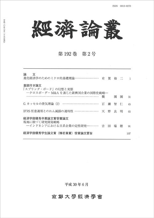 経済論叢 第192巻 第2号