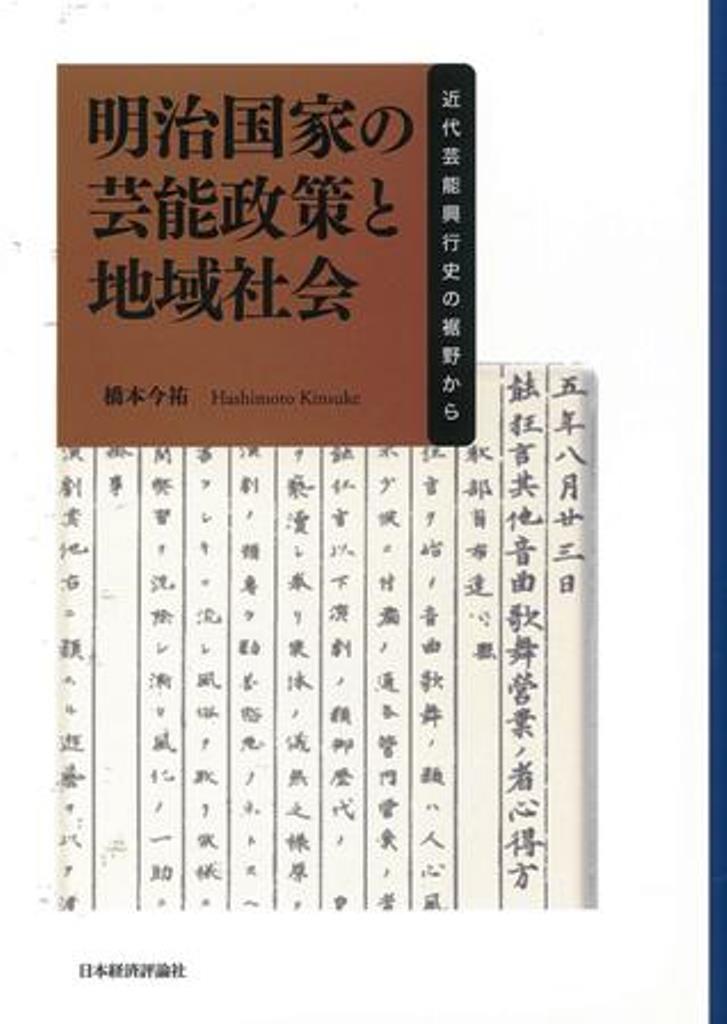 明治国家の芸能政策と地域社会 [ 橋本　今祐 ]