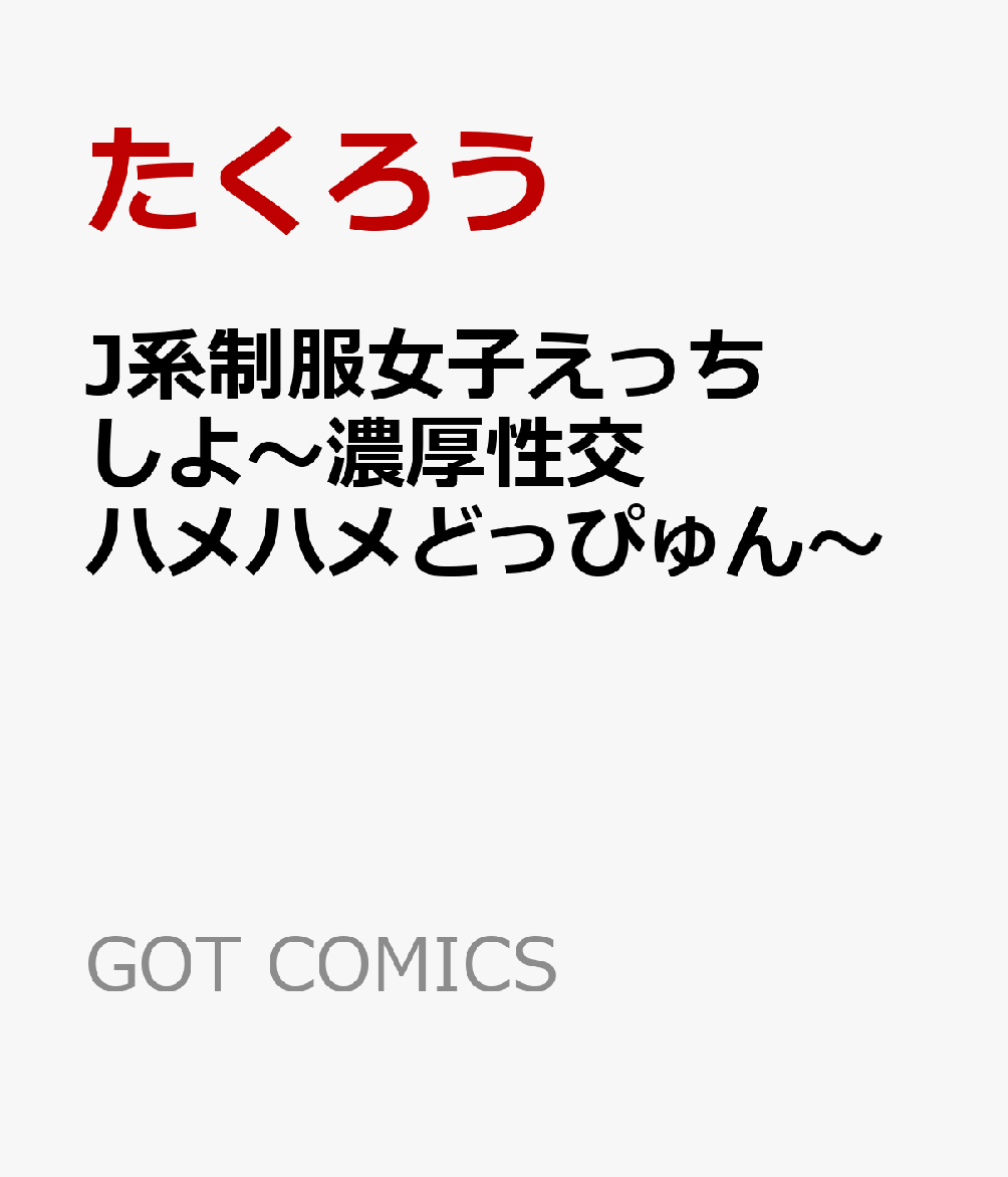 J系制服女子えっちしよ〜濃厚性交ハメハメどっぴゅん〜