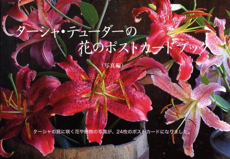 ターシャ・テューダーの花のポストカードブック（写真編）