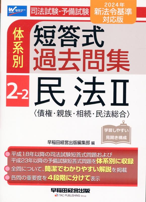 平成１８年以降の司法試験短答式問題および平成２３年以降の予備試験短答式問題を体系別に収録。全問について、簡潔でわかりやすい解説を掲載。各問の重要度を４段階に分けて表示。