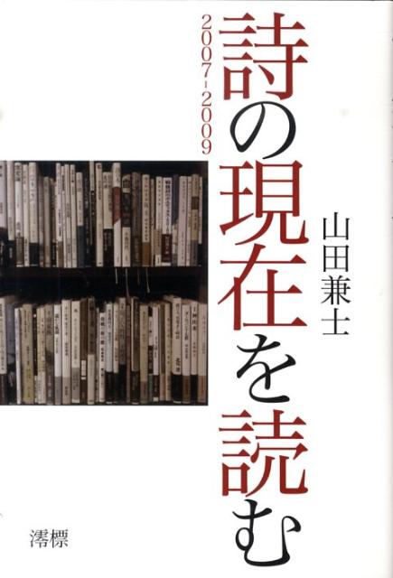 詩の現在を読む